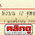 มาแล้ว...ห้ามพลาด เลขเด็ด "2 ตัวบน 10 ชุดตรง" งวดวันที่ 1/11/58