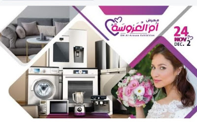 مستلزمات جهاز العروسة في مصر كل ما تبحثين عنه وأكثر في معرض أم العروسة  Bride's house supplies مستلزمات العروسة