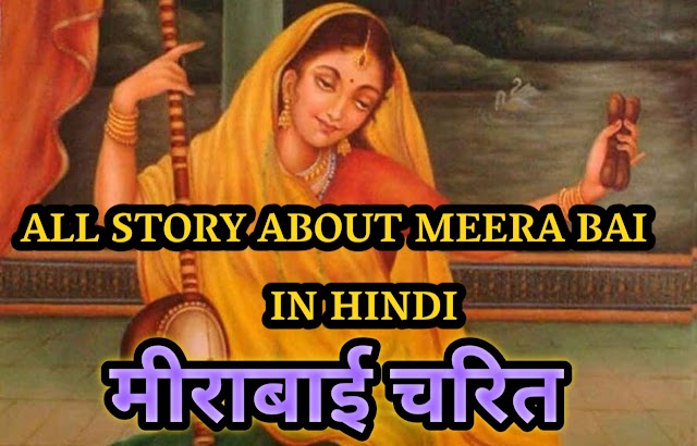 All story about meera bai  in hindi ॥ *मीरा चरित*  मीराबाई का पुरा विवरण, full story about meera bai,Meera Bai story,  Meera Bai biography 