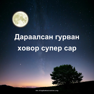 Төгс Хүчит Бурханы Чуулган,Төгс Хүчит Бурхан,Зүүний Аянга, 