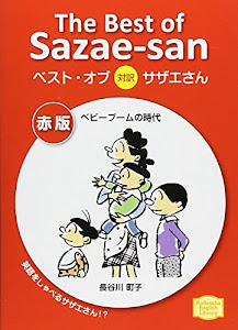 ベスト・オブ対訳サザエさん 赤版 ベビーブームの時代 The Best of Sazae-san (KODANSHA ENGLISH LIBRARY)