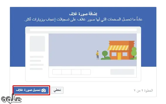 إنشاء صفحة فيس بوك