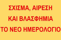 ΣΧΙΣΜΑ ΤΟ ΝΕΟ ΗΜΕΡΟΛΟΓΙΟ