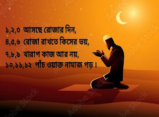 Rojar sms,রমজান মোবারক এসএমএস