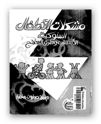 تحميل كتاب مشكلات الأطفال السلوكية الأسباب وطرق العلاج pdf ، بحث في المشكلات السلوكية عند الأطفال ، المشكلات عند الاطفال وطرق علاجها