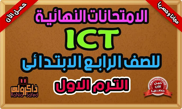 نماذج امتحانات ICT للصف الرابع الابتدائي لغات الترم الاول 2022