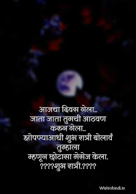 Good night messages marathi madhe