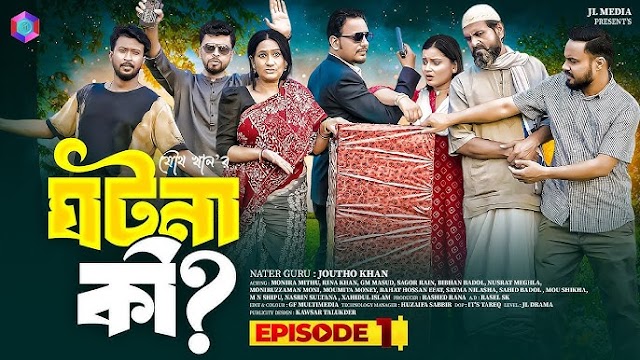 ঘটনা কি বাংলা নাটক 