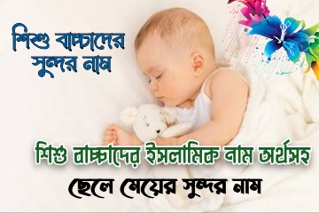শিশু বাচ্চাদের ইসলামিক নাম অর্থসহ। (ছেলে ও মেয়ে)