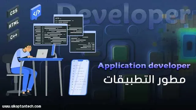 مطور التطبيقات Application developer