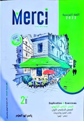 كتاب ميرسي Merci فرنساوي للصف الثاني الثانوي الترم الاول 2023