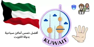 أفضل خمس أماكن سياحية بدولة الكويت