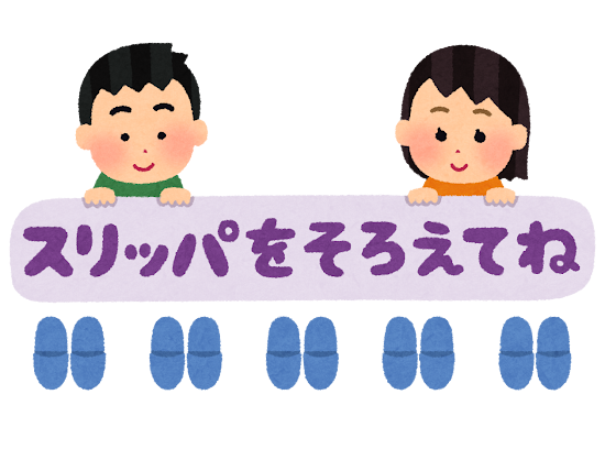 「スリッパをそろえてね」のイラスト文字