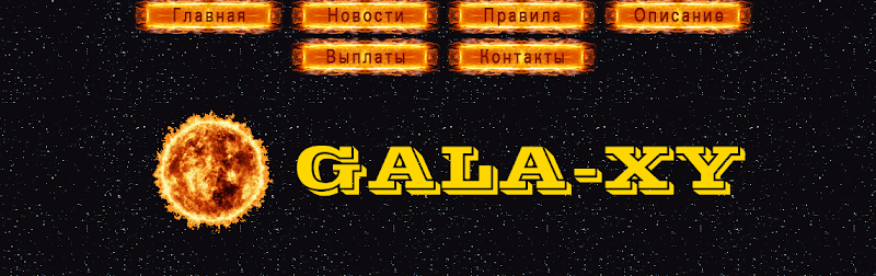 Мошеннический сайт gala-xy-etalon.website – Отзывы, развод, платит или лохотрон? Информация