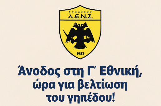Γ' Εθνική, ΑΕΝΣ: Ο Καρπός της Προσπάθειας και η Επόμενη Μάχη για το Γήπεδο