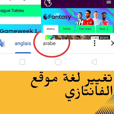 كيفية تغيير لغة موقع فانتازي الدوري الإنجليزي للعربية. 