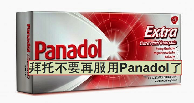 不要再服用Panadol了