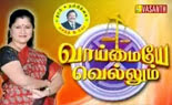 Vasanth tv Vaimaye Vellum – 6-2-2014 | Real life story program in Vasanth tv Vaimaye Vellum