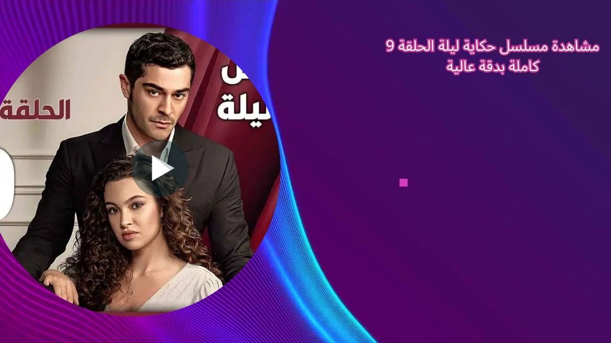 مشاهدة مسلسل حكاية ليلة الحلقة 9 كاملة بدقة عالية