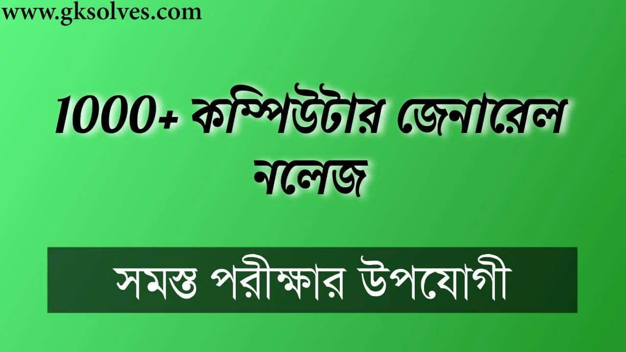 Basic Computer Knowledge Questions in Bengali: 1000+ কম্পিউটার জেনারেল নলেজ