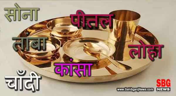 कौन सी धातु के बर्तन में भोजन करने से क्या है लाभ और क्या है हानि, यहाँ देखें