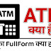 ATM क्या है? ATM full form क्या है ? ATM card के फायदे - AdviceSagar