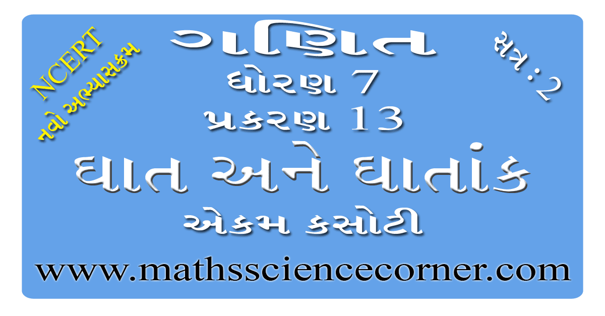 Maths Std 7 Ch 13 Ekam Kasoti