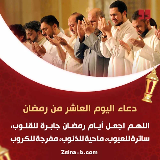 دعاء اليوم العاشر من رمضان