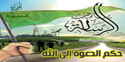 حكم الدعوة إلى الله عزوجل