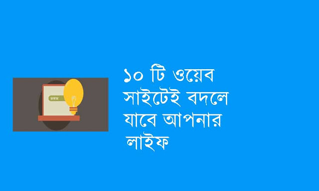 আপনার জীবন বদলে দিতে পারে যেই ১০ টি ওয়েবসাইট