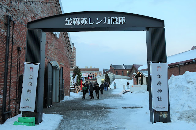 北海道 函館 金森赤レンガ倉庫