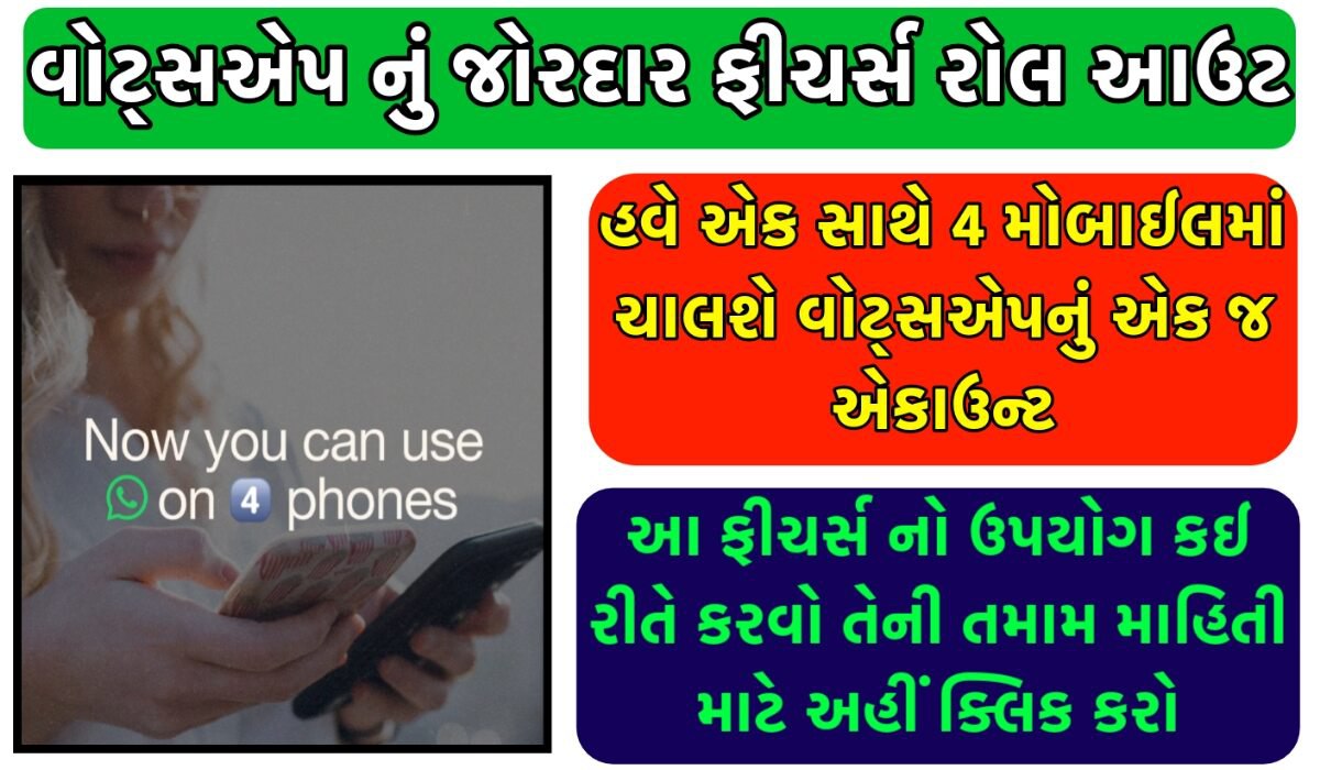 Whatsappના નવા ફીચર્સઃ હવે એક જ વોટ્સએપ એકાઉન્ટ 4 મોબાઈલ પર એક સાથે ચાલશે