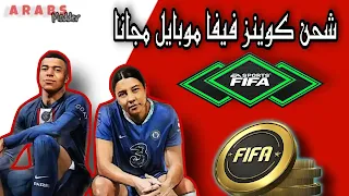 شحن نقاط افسي موبايل 23 مجانًا للجميع | Free Coins Fifa 23 شحن كوينز فيفا موبايل 23 مجانًا للجميع | Free Coins Fifa