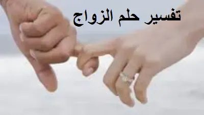 تفسير حلم الزواج.زواج