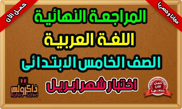 أقوى مراجعة شهر ابريل 2021 للصف الخامس الابتدائي لغة عربية