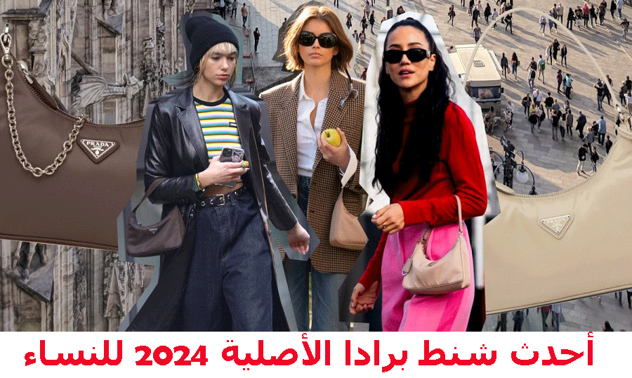 شنط برادا الاصلية 2024