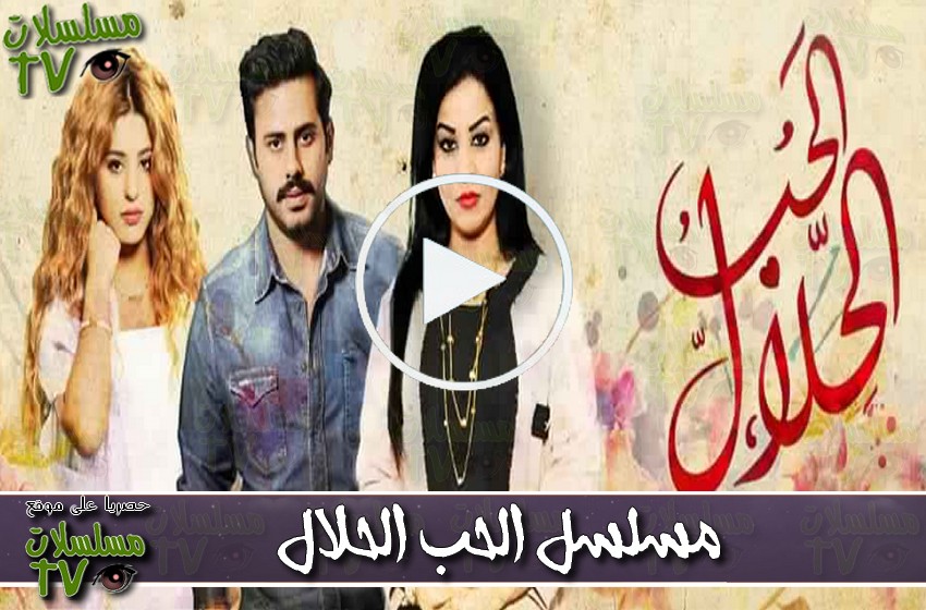 ,مسلسل,الحب الحلال,الحلقة,al houb al halal,ep,