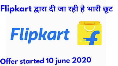Flipkart द्वारा दी जा रही है भारी छूट Flipkart सीजन सेल 10 जून 2022 से शुरू होगा