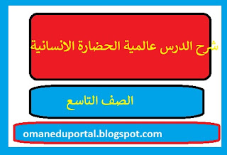 شرح الدرس عالمية الحضارة الانسانية للصف التاسع 