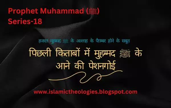 Pichli kitabon mein Muhammad saw ke aane ki peshngoi