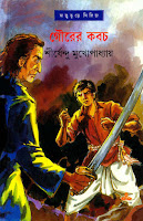 Gourer Kabach Bengali Novel