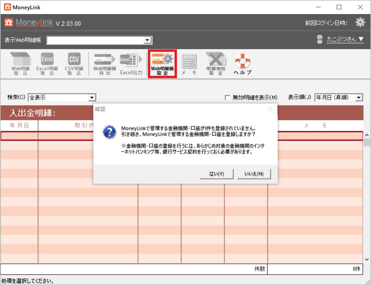 MoneyLinkの初回起動