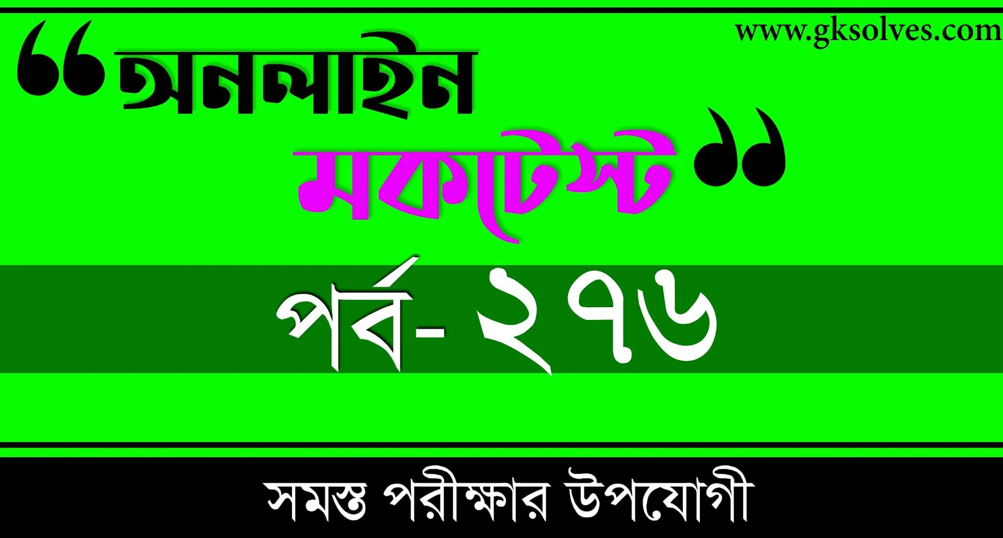 Quiz Questions In Bengali | বাংলা কুইজ | Part-276