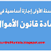 لطلبة السنة الأولى إجازة أساسية في القانون : مادة قانون الأموال