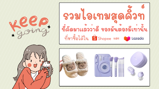 ไอเทมสุดคิ้วท์ หาซื้อได้ใน Shopee และ Lazada OHO999