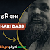 बाबा हरि दास की जीवनी, इतिहास | Baba Hari Dass Biography In Hindi
