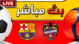 الان ... بث مباشر مشاهدة مبارة ليفانتي وبرشلونة يلا شوت الان ... بث مباشر مشاهدة مبارة ليفانتي وبرشلونة يلا شوت