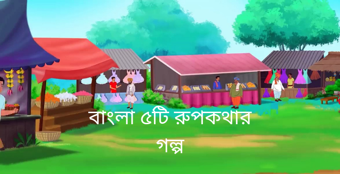 বাংলা ৫টি রুপকথার গল্প - Bangla Rupkothar Golpo 2023