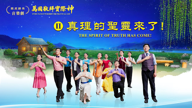 The Church of Almighty God, Eastern Lightning, Holy Spirit