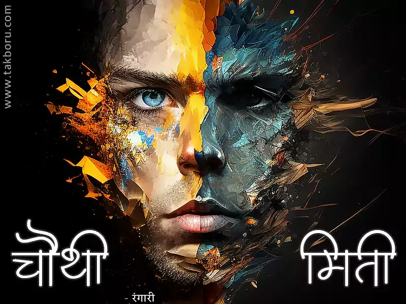 दोन व्यक्तिमत्वे अनुभवणारा माणूस, male with identity desorder